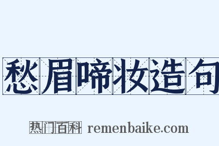 愁眉啼妆造句是什么意思的图片